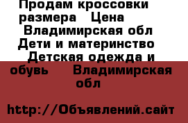 Продам кроссовки 34 размера › Цена ­ 300 - Владимирская обл. Дети и материнство » Детская одежда и обувь   . Владимирская обл.